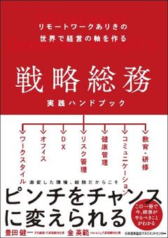 戦略総務 実践ハンドブック