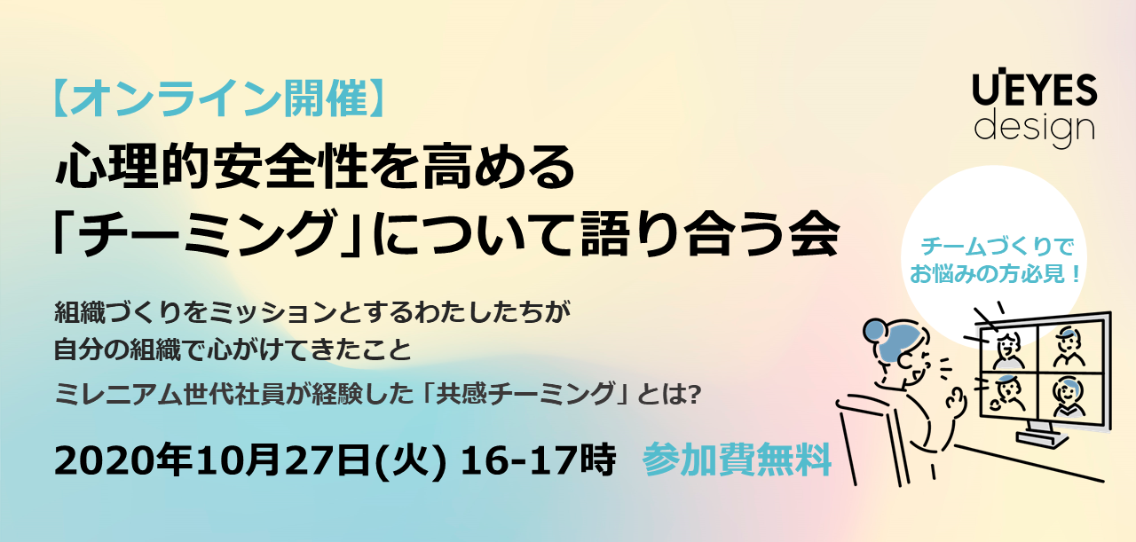 10月27日に 心理的安全性を高める チーミング について語り合う会 を開催しました ブログ 生活者視点のデザインコンサルティングパートナーu Eyesdesign 10月27日に 心理的安全性を高める チーミング について語り合う会 を開催しました ブログ 生活者視点のデザインコンサルティングパートナーu Eyesdesign