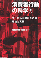 U'eyes Designの書籍「消費者行動の科学 サービス工学のための理論と実践」の表紙画像