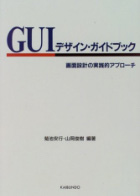 U'eyes Designの書籍「GUIデザイン・ガイドブック ―画面設計の実践的アプローチ―」の表紙画像