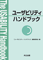 U'eyes Designの書籍「ユーザビリティハンドブック」の表紙画像