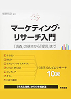 マーケティング・リサーチ入門 ―「調査」の基本から「提言」まで