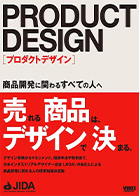 U'eyes Designの書籍「プロダクトデザイン 商品開発に関わるすべての人へ」の表紙画像