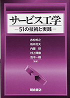 U'eyes Designの書籍「サービス工学 ―51の技術と実践―」の表紙画像