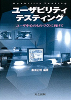 U'eyes Designの書籍「ユーザビリティテスティング ―ユーザ中心のものづくりに向けて」の表紙画像