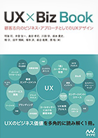 UX × Biz Book 顧客志向のビジネス・アプローチとしてのUXデザイン