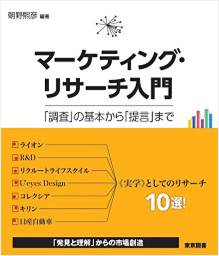 書籍「マーケティング・リサーチ入門 ――「調査」の基本から「提言」まで」の表紙画像