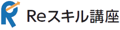 Reスキル講座