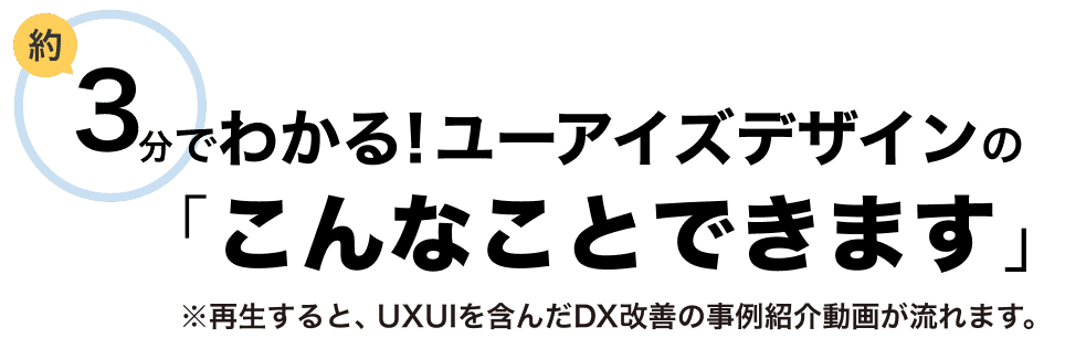 3分でわかる！ユーアイズデザインの「こんなことできます」